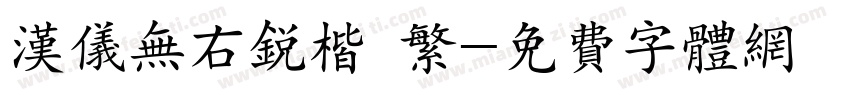 汉仪无右锐楷 繁字体转换